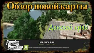 Обзор новой карты Farming Simulator 25 Донской край данат собран