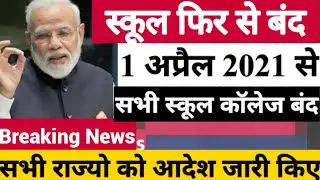 1 April 2021 से school College बंद होंगे| School News 2021|School reopen Latest news 2021