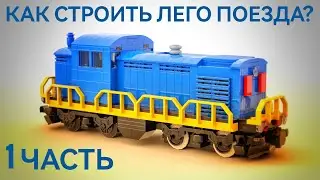 КАК СТРОИТЬ ЛЕГО ПОЕЗДА 1 ЧАСТЬ