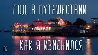 Год в путешествии. Как я изменился за год