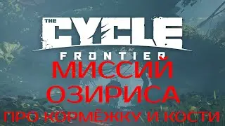 ОБУЧЕНИЕ ПО THE CYCLE - МИССИЯ 