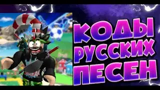 КОДЫ НА РУССКИЕ ПЕСНИ В РОБЛОКС | Июль 2020