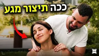 3 סודות ליצירת מגע שיחרפן את הבחורה (+הדגמה)