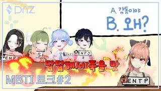 [Priz] 아~ 완벽히 이해했어! (←이해못했음) - [MBTI 토크 2편]