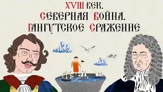 XVIII ВЕК. ГАНГУТСКОЕ СРАЖЕНИЕ.СЕВЕРНАЯ ВОЙНА. Русская История. Исторический Проект