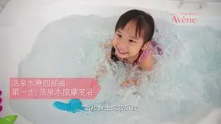 【見証Avène活泉水的力量 2019 － 濕疹小女孩Valerie 故事分享】
