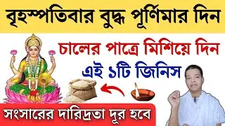 Must keep 1 thing in your rice bowl on Buddha Purnima day || Buddha Purnima 2024