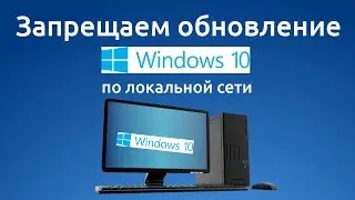 Как отключить обновление Windows 10 по локальной сети