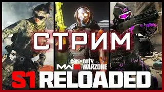ИГРАЕМ С МЕТОЙ В ПЕРЕЗАГРУЗКЕ 1 СЕЗОНА WARZONE | СТРИМ Call of Duty Warzone