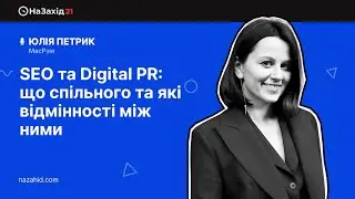Julia Рetrik - "SEO та Digital PR: що спільного та які відмінності між ними"