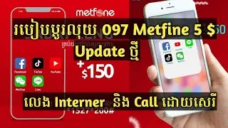 របៀបប្តូរលុយ 097 metfone 5$  ដើម្បីលេង Internet និង Call ដោយសេរី 2023
