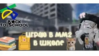Играю в мм2 в школе 🏫🍪