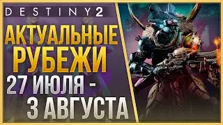 АКТУАЛЬНЫЕ РУБЕЖИ 27 ИЮЛЯ - 3 АВГУСТА❗