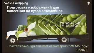 Подготовка изображений в CorelDRAW для нанесения на кузов автомобиля (вебинар Sign and Print ч.1).