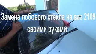 Как поменять лобовое стекло на ваз 2109