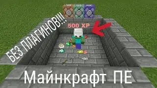 Как сделать боссов в майнкрафт пе как на серверах без плагинов и модов|Награда за убийство|Команды