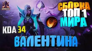Валентина mobile legends сборка через кару / как играет топ 1 мира Валентина мобайл легенд / mlbb
