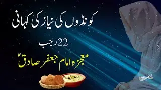 22 Rajab Koondo ki Niyaz ki Kahani | Mojza Imam Jaffar Sadiq a.s | Koonday Imam Jaffar Sadiq a.s