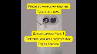#Ремонт #Детская Ремонт 3-комнатной квартиры в панельном доме. Детская комната Часть 3: Электрика