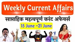 15 June -21 June 2021 | Weekly Current Affairs | June Current Affairs 2021,June 2021 Current Affairs
