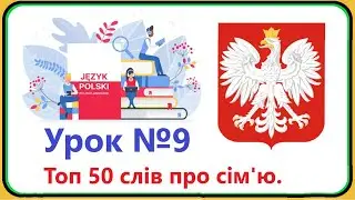 Польська мова - Урок №9. Топ 50 слів про сім'ю.