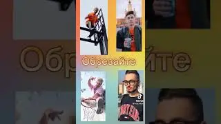 сохраняй и обрезай