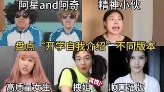 盘点“开学自我介绍”不同版本：六个不同版本你喜欢哪个？