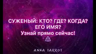 СУЖЕНЫЙ: КТО, ГДЕ, КОГДА? УЗНАЙТЕ ЕГО ИМЯ ПРЯМО СЕЙЧАС!