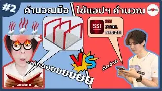 EP2 - เปรียบเทียบการคำนวณเสาเหล็กด้วยมือ vs แอปพลิเคชั่น SSI Steel Design l ออกแบบโครงสร้างเหล็ก