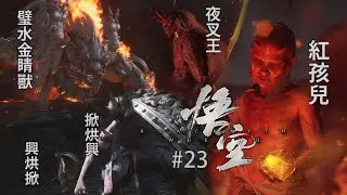 《黑神話：悟空》 #23 ［預告短片］