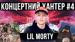 КОНЦЕРТ та ІНТЕРВ'Ю | Lil Morty | ТРЭП ДВИЖЕНИЯ, Choppa On Me, Gra Gra