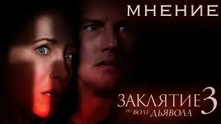 Заклятие 3: По воле дьявола - Мнение о фильме