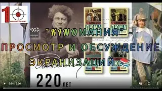 Дюма 220 лет. Kinoмания. ritalibrary