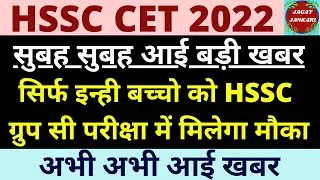 hssc cet breaking | hssc cet new update | morning good news for all candidates | @jagatjankari668
