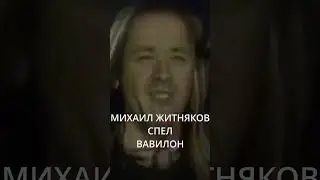 ЖИТНЯКОВ СПЕЛ ВАВИЛОН