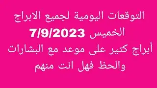 التوقعات اليومية لجميع الابراج//الخميس 7/9/2023//أبراج كتير على موعد مع البشارات والحظ فهل انت منهم