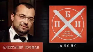 Анонс: Александр Кофман на проекте «Поле битвы - искусство»