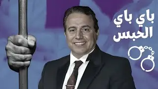 فيديو مسرب .. لحضة خروج دكتور التازي أشهر طبيب تجميل في المغرب من سجن عكاشة
