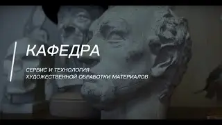 Обзор на лаборатории кафедры «Сервис и технология художественной обработки материалов» ИСТиС ЮУрГУ