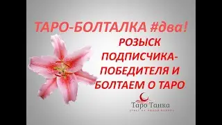 РОЗЫГРЫШ СРЕДИ ПОДПИСЧИКОВ МОЕГО КАНАЛА ИЮНЬ. ПО ПОДПИСКАМ. СМОТРИМ ДО КОНЦА. БОЛТАЕМ О ТАРО.