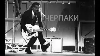 Зелёный слоник - Черпаки (Remastered)