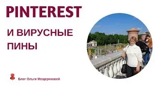 Pinterest и вирусный пин