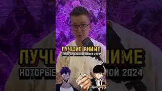 Лучшие аниме зимы 2024 