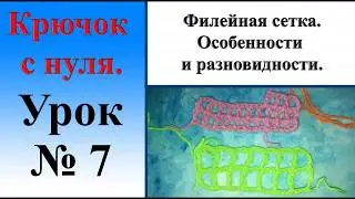 Урок № 7.  Филейная сетка. Особенности и разновидности.