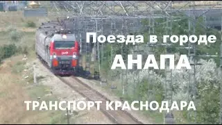 Поезда Анапы! Перегон Гостагаевская — Анапа.