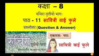 class 8 Sanskrit chapter 11 savitri bai phule  (सावित्रीबाई फुले) / explanation and question answer