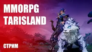 ЗБТ нашумевшей MMORPG ➤ Смотрим Tarisland [Стрим-обзор]