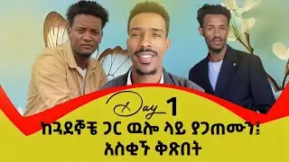 Day 1 ዉሎ ላይ ያጋጠሙን፤ አስቂኙ ቅጽበት
