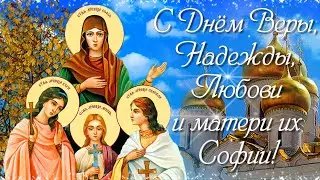 С Днем Веры, Надежды, Любови и матери их Софии! С Днем ангела!