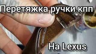 Перетяжка ручки кпп в натуральную кожу на Lexus.